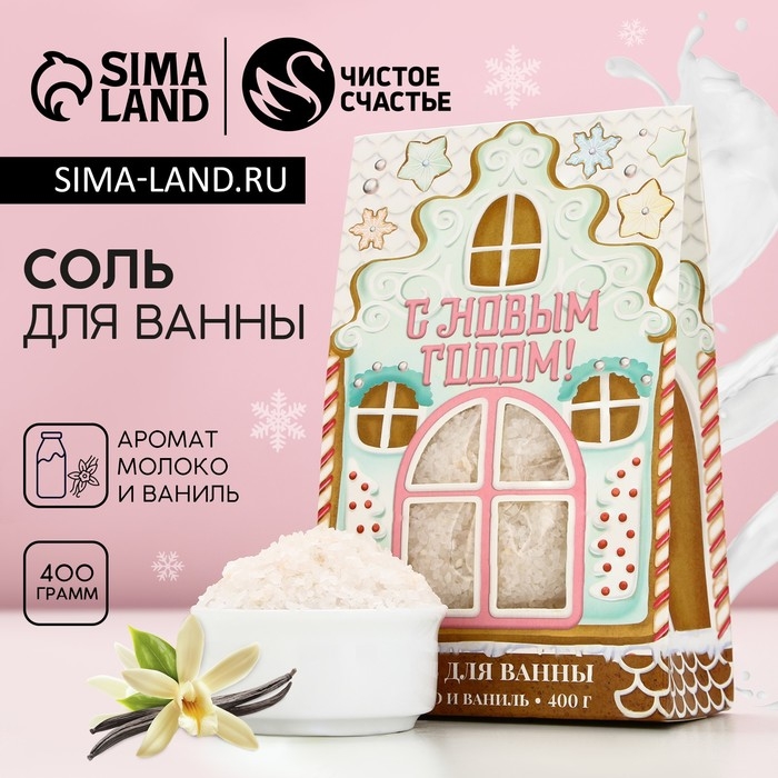 Соль для ванны «Пряничный Новый Год», 400 г, аромат молока и ванили, ЧИСТОЕ СЧАСТЬЕ Соль для ванны «Пряничный Новый Год», 400 г, аромат молока и ванили, ЧИСТОЕ СЧАСТЬЕ