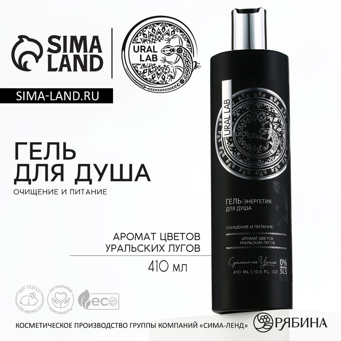 Гель для душа, очищение и питание, 410 мл, аромат цветов уральских лугов, BASIC LINE by URAL LAB