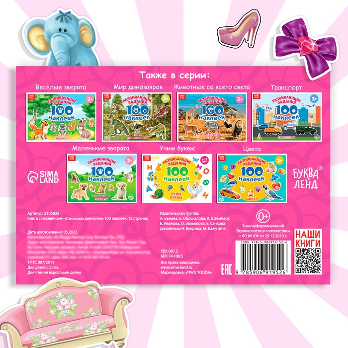 100 наклеек «Модные девчонки», 12 стр. 100 наклеек «Модные девчонки», 12 стр.