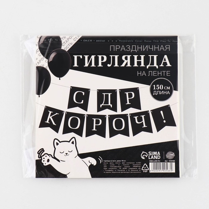 Гирлянда на ленте «С др короч!», 150 см. Гирлянда на ленте «С др короч!», 150 см.