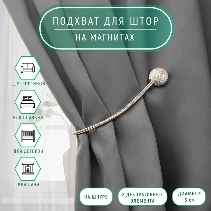 Подхват для штор «Шарики», d = 3 см, 40 см, цвет молочный Подхват для штор «Шарики», d = 3 см, 40 см, цвет молочный