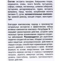 Концентрат №7 Панцерия + Боярышник «Здоровое сердце - давление в норме», 60 капсул по 700 мг