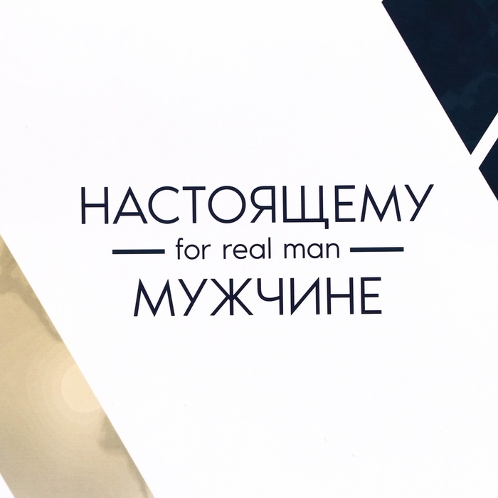 Пакет подарочный ламинированный под две бутылки Пакет подарочный ламинированный под две бутылки "Настоящему мужчине!", 35 х 20 х 9 см