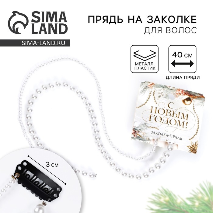 Заколка прядь с жемчугом новогодняя «С Новым годом», на Новый год, 7 х 6,4 см Заколка прядь с жемчугом новогодняя «С Новым годом», на Новый год, 7 х 6,4 см