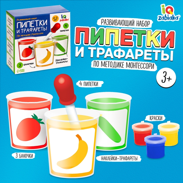 Развивающий набор «Пипетки и трафареты», по методике Монтессори Развивающий набор «Пипетки и трафареты», по методике Монтессори