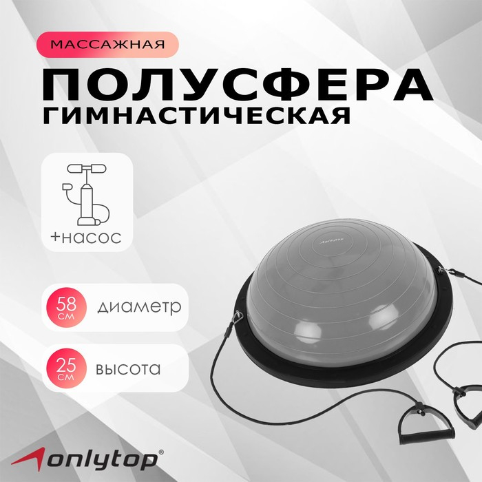 Полусфера BOSU гимнастическая ONLYTOP, с насосом, 58 х 25 см, цвет серый Полусфера BOSU гимнастическая ONLYTOP, с насосом, 58 х 25 см, цвет серый