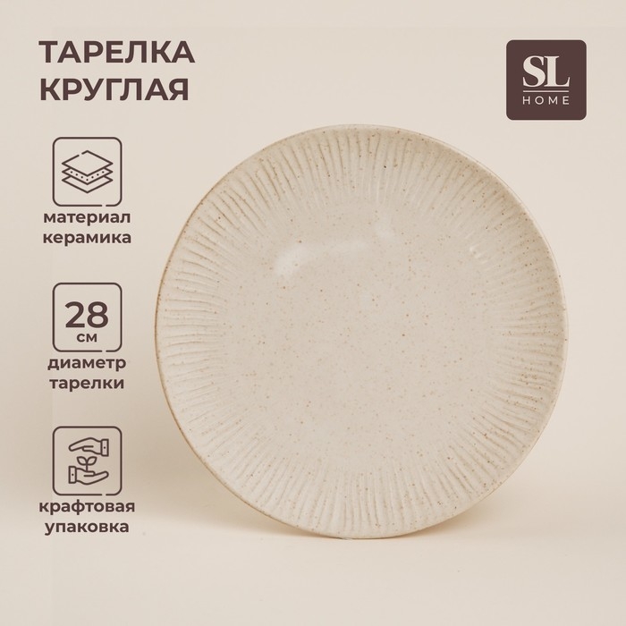 Тарелка керамическая SL Home «Виенто», d=28 см, цвет бежевый Тарелка керамическая SL Home «Виенто», d=28 см, цвет бежевый