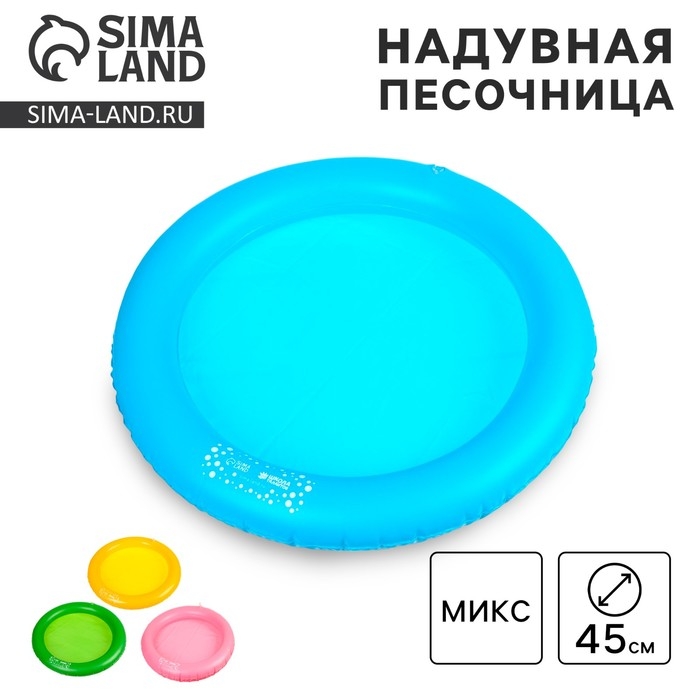 Надувная песочница круглая «Яркая лепка», D=45 см МИКС Надувная песочница круглая «Яркая лепка», D=45 см МИКС