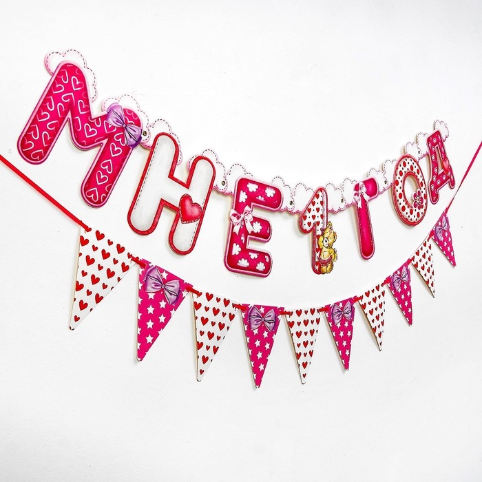 Набор из 2-х гирлянд &laquo;Мне 1 год&raquo;