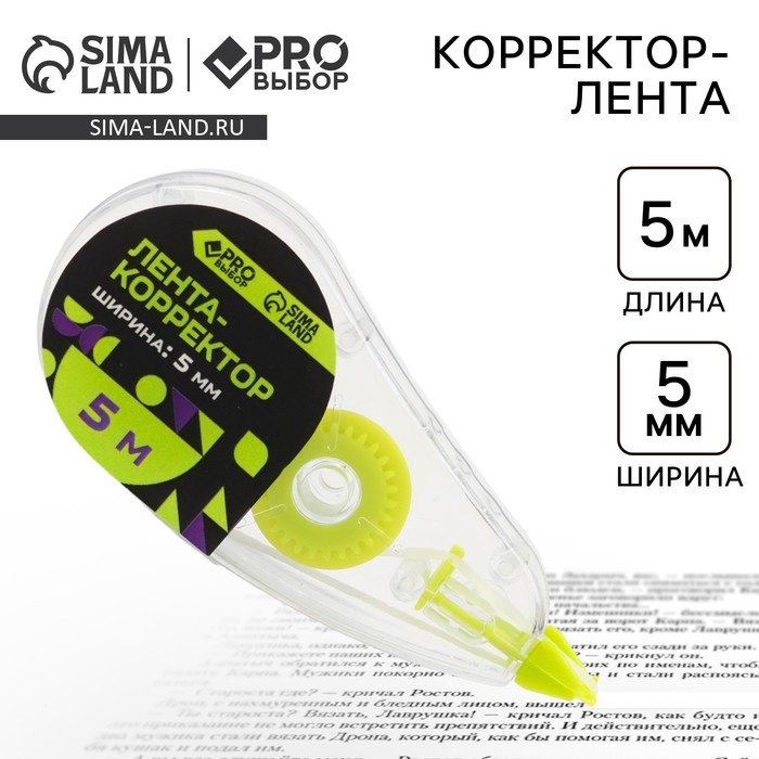 Корректор лента канцелярский 5м х 5мм PROвыбор «Черный неон» Корректор лента канцелярский 5м х 5мм PROвыбор «Черный неон»