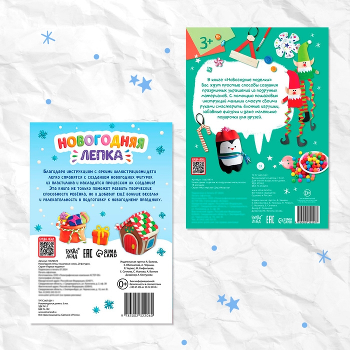 Книги с пошаговыми схемами «Новогодние поделки и лепка», набор 2 шт., 5+ Книги с пошаговыми схемами «Новогодние поделки и лепка», набор 2 шт., 5+