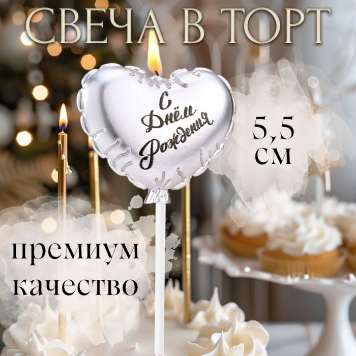 Свеча в торт  Свеча в торт "Воздушный шарик. Сердечко", 5,5 см. серебро