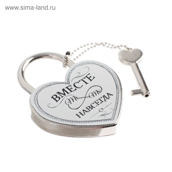 Замок свадебный с ключом «Вместе навсегда».