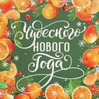 Коробка подарочная новогодняя складная «Чудесного нового года», мандарины, 12 х 12 х 12 см, Новый год