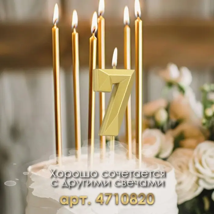Свеча в торт на шпажке «Алмаз», цифра 7, золотая, 5 см Свеча в торт на шпажке «Алмаз», цифра 7, золотая, 5 см