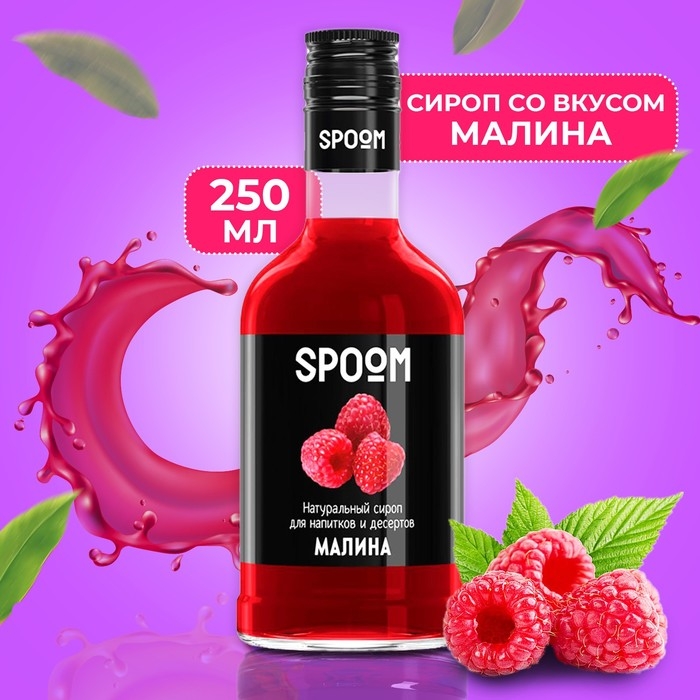 Сироп Spoom «Малина», 0,25 л Сироп Spoom «Малина», 0,25 л