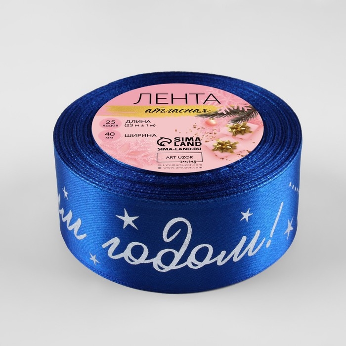 Лента атласная с тиснением «С Новым годом!», 40 мм, 23 ± 1 м, цвет синий/серебряный №122 Лента атласная с тиснением «С Новым годом!», 40 мм, 23 ± 1 м, цвет синий/серебряный №122