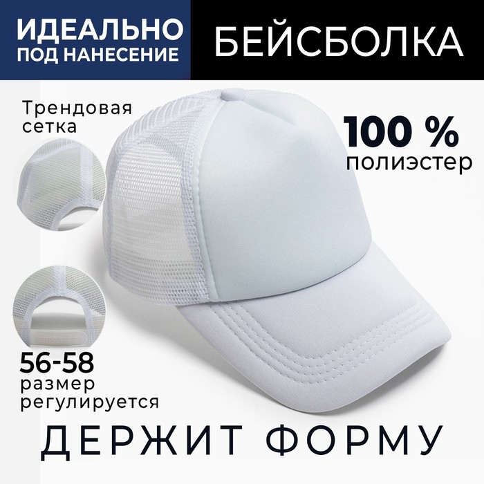 Бейсболка с сеткой MINAKU, цвет белый, размер 56-58 Бейсболка с сеткой MINAKU, цвет белый, размер 56-58