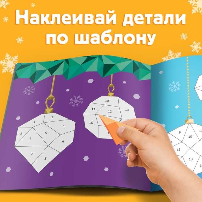 Новый год! Книга «Рисуй наклейками. Ёлочные игрушки», 12 стр. Новый год! Книга «Рисуй наклейками. Ёлочные игрушки», 12 стр.