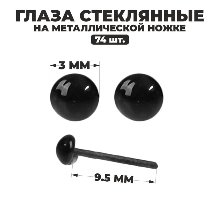Глаза стеклянные на металлической ножке, набор 74 шт, d= 0,3 см, цвет чёрный Глаза стеклянные на металлической ножке, набор 74 шт, d= 0,3 см, цвет чёрный