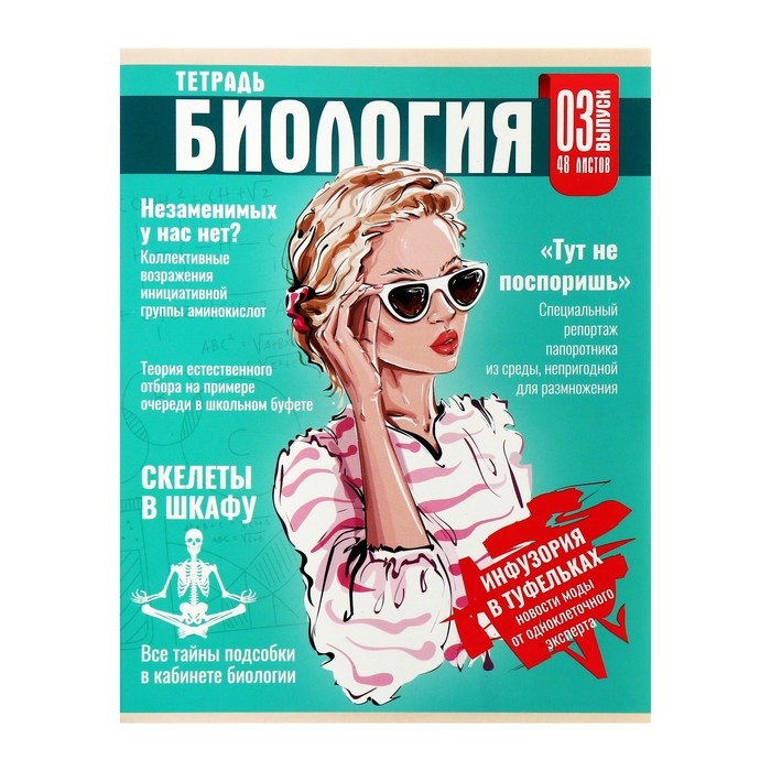Тетрадь предметная Calligrata TOP Тетрадь предметная Calligrata TOP "Журнал", 48 листов в клетку Биология, со справочным материалом, картонная обложка, глянцевая ламинация, блок офсет