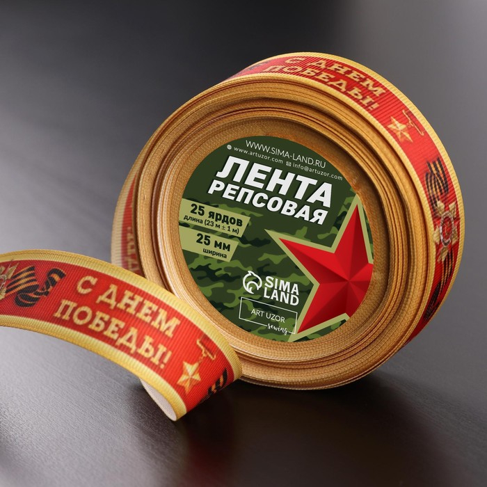 Лента репсовая «С Днём победы», 25 мм, 23 ± 1 м, цвет красный