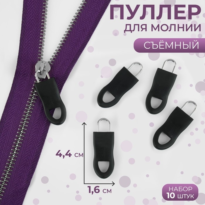Пуллер для молнии, съёмный, 4,4 × 1,6 см, 10 шт, цвет чёрный Пуллер для молнии, съёмный, 4,4 × 1,6 см, 10 шт, цвет чёрный