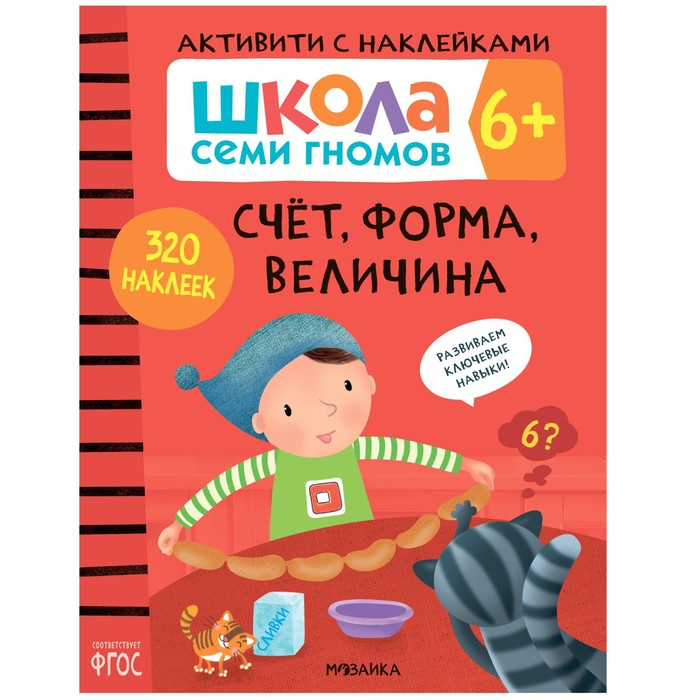 «Активити с наклейками», комплект, школа семи гномов, 6+ «Активити с наклейками», комплект, школа семи гномов, 6+