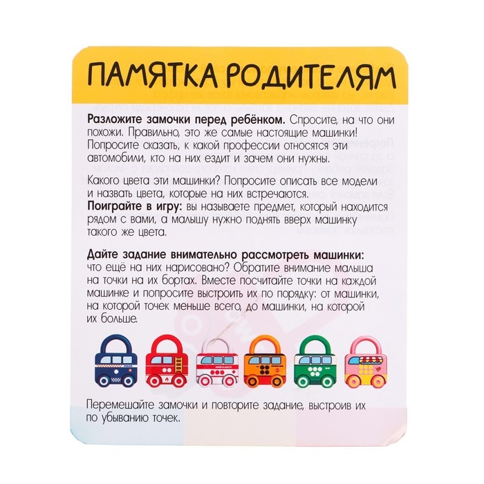 Развивающий набор «Машинки-замочки», ключики, машины-помощники Развивающий набор «Машинки-замочки», ключики, машины-помощники
