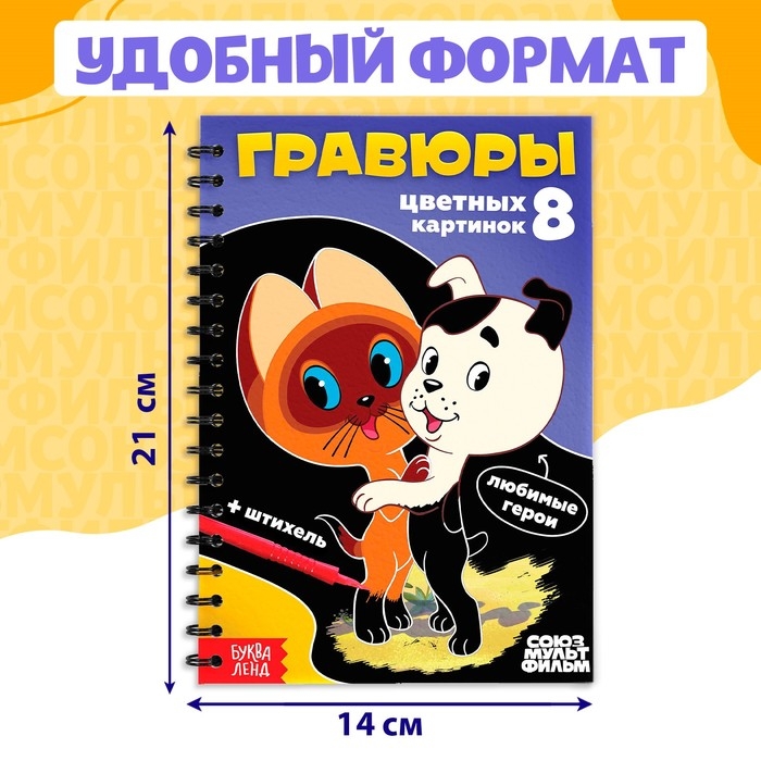 Творческая книга «Гравюры», Союзмультфильм Творческая книга «Гравюры», Союзмультфильм