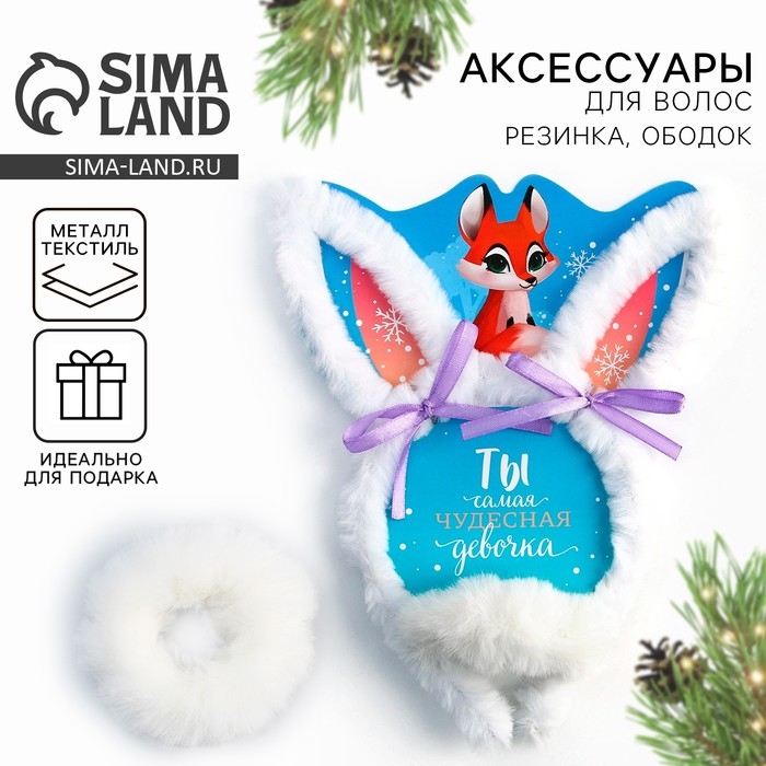 Ободок и резинка для волос новогодний «Ты самая чудесная» на Новый год, набор 2 предмета Ободок и резинка для волос новогодний «Ты самая чудесная» на Новый год, набор 2 предмета