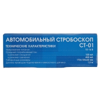 Стробоскоп СТ-01, 10-16 В, 80-300 мА, питание от аккумулятора автомобиля