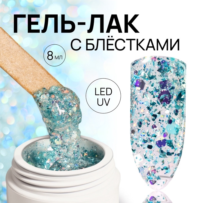 Гель лак для ногтей, с блёстками, 3-х фазный, 8 мл, LED/UV, голубой Гель лак для ногтей, с блёстками, 3-х фазный, 8 мл, LED/UV, голубой