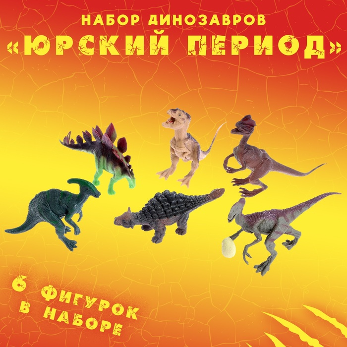 Набор динозавров «Юрский период», 6 фигурок