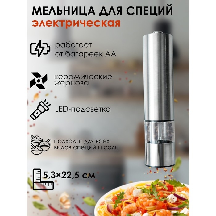 Мельница электрическая для специй Magistro Steel, с подсветкой, цвет серебряный Мельница электрическая для специй Magistro Steel, с подсветкой, цвет серебряный