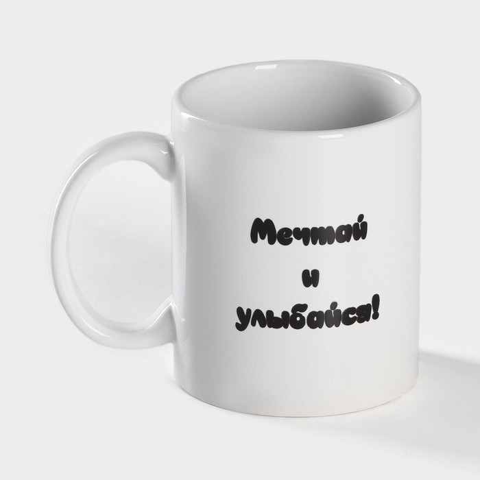 Кружка - хамелеон керамическая Доляна «Мечтай и улыбайся», 350 мл, цвет белый Кружка - хамелеон керамическая Доляна «Мечтай и улыбайся», 350 мл, цвет белый