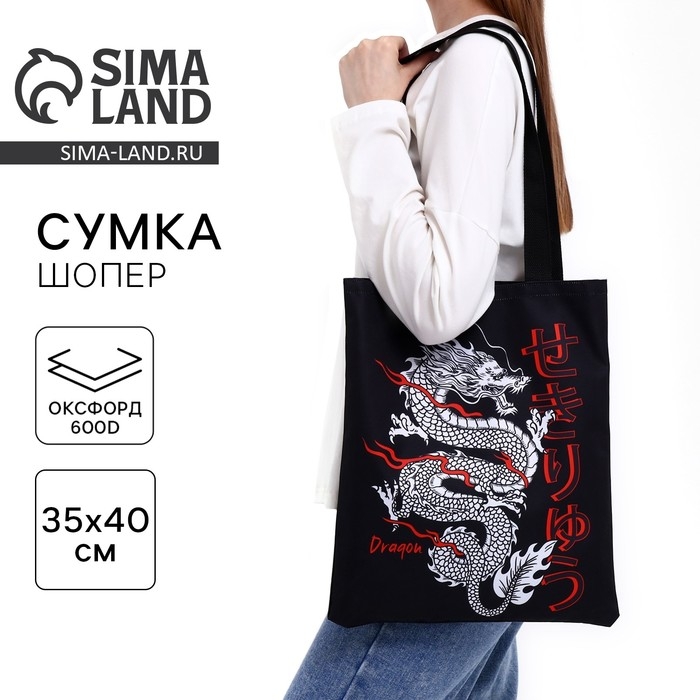 Шопер «Дракон» 35 х 0,5 х 40, отд без молнии, без подклада, чёрный Шопер «Дракон» 35 х 0,5 х 40, отд без молнии, без подклада, чёрный