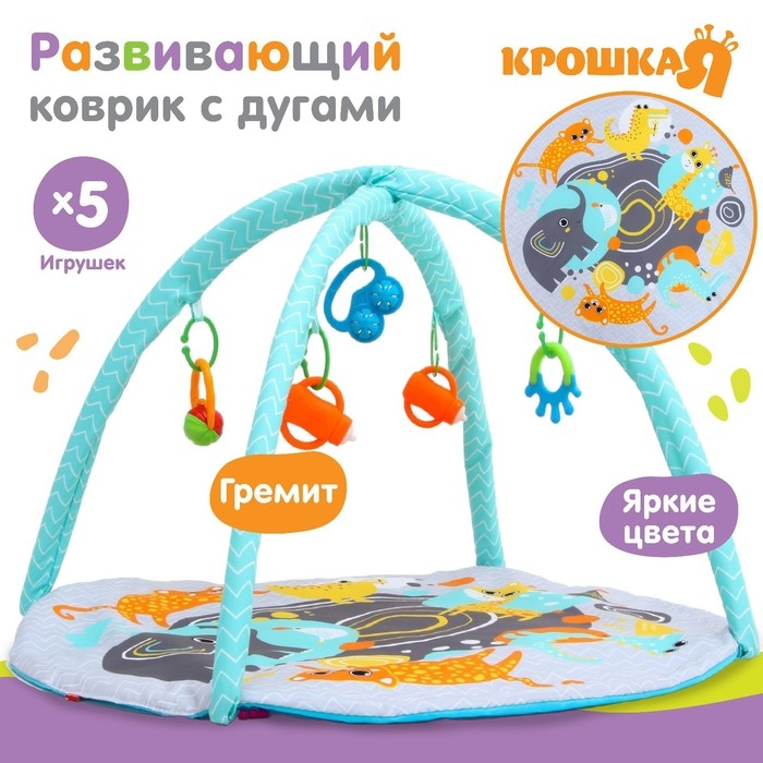 Развивающий коврик с дугами «Африка», 85х85 см, Крошка Я Развивающий коврик с дугами «Африка», 85х85 см, Крошка Я