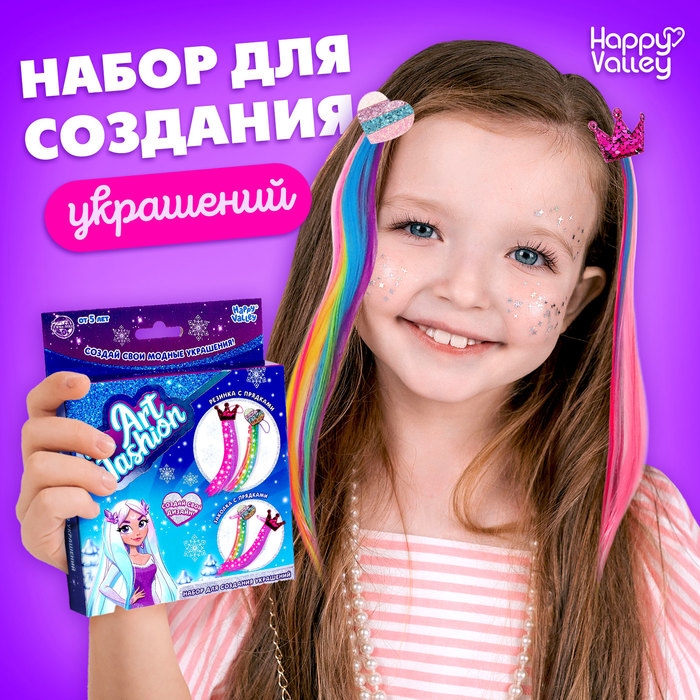 Набор для создания украшений Art Fashion: заколочки и резиночки с прядками, принцесса