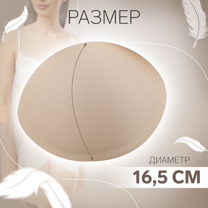 Чашки для бюстгальтера «Круг», 2XL (52), d = 16,5 см, пара, цвет бежевый Чашки для бюстгальтера «Круг», 2XL (52), d = 16,5 см, пара, цвет бежевый