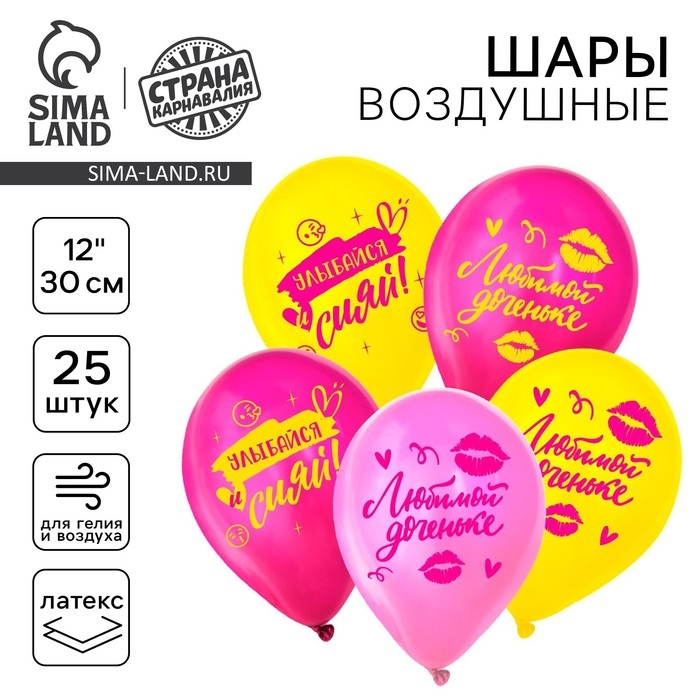 Воздушный шар латексный 12" &laquo;Любимой доченьке&raquo;, 25 шт.
