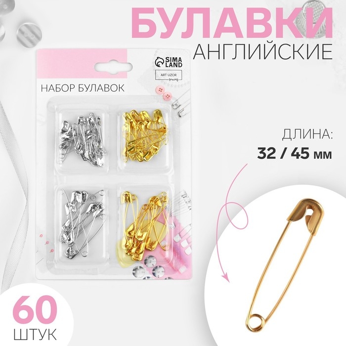 Набор булавок английских, 32 / 45 мм, 60 шт, цвет золотой/серебряный Набор булавок английских, 32 / 45 мм, 60 шт, цвет золотой/серебряный