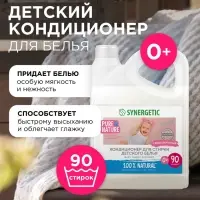 Кондиционер-ополаскиватель Synergetic &laquo;Нежное прикосновение&raquo;, для детского белья, гипоаллергенный, 2.75 л