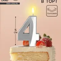 Свеча в торт на шпажке «Грань», цифра 4, серебро, 5 см
