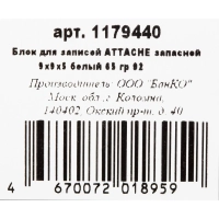 Блок для записей Attache Economy запасной 9х9х5 белый 65 г