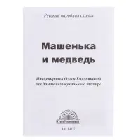 Домашний кукольный театр &laquo;Маша и медведь&raquo;, 6 кукол-перчаток, сценарий в стихах