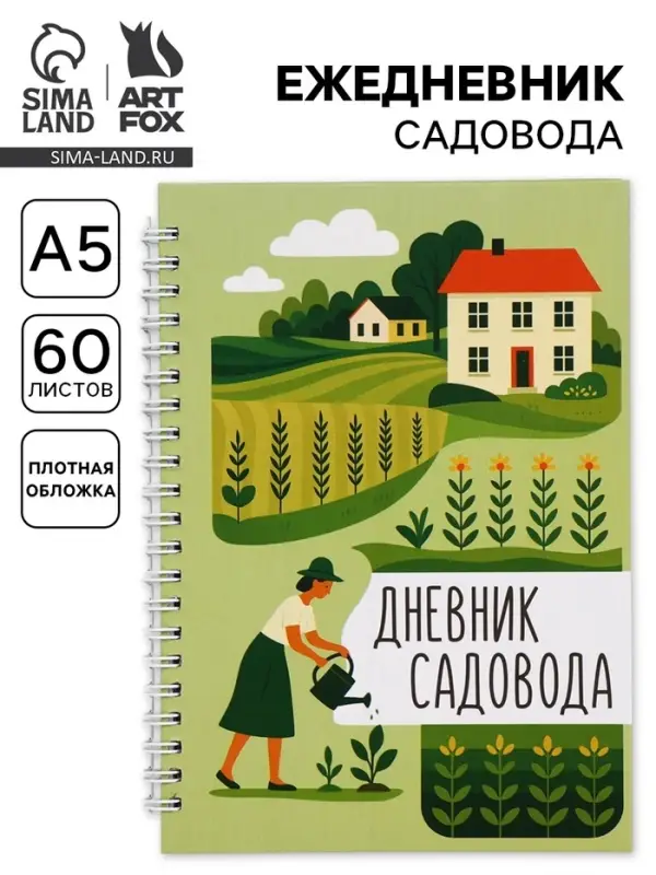 Ежедневник садовода, А5, 60 л., мягкая обложка, на гребне &laquo;Грядки&raquo;