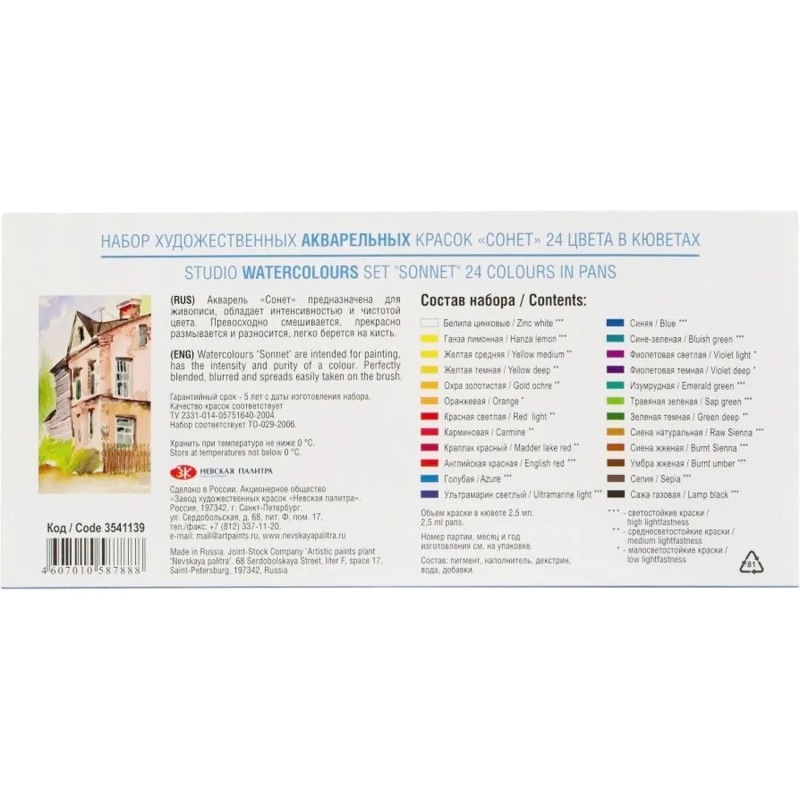 Краски акварельные Сонет 24цв кюветы 3541139
