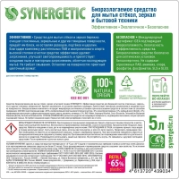 Средство для стекол и зеркал Synergetic 5л