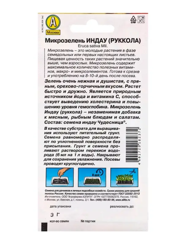 Семена микрозелень Индау (рукола), 3 г, &laquo;Аэлита&raquo;